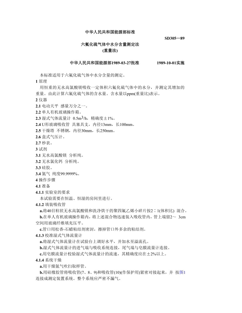 SD305—89六氟化硫气体中水分含量测定法（含量法）.doc_第1页