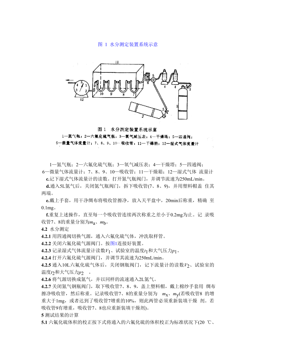 SD305—89六氟化硫气体中水分含量测定法（含量法）.doc_第2页