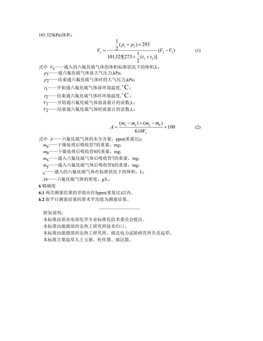 SD305—89六氟化硫气体中水分含量测定法（含量法）.doc_第3页