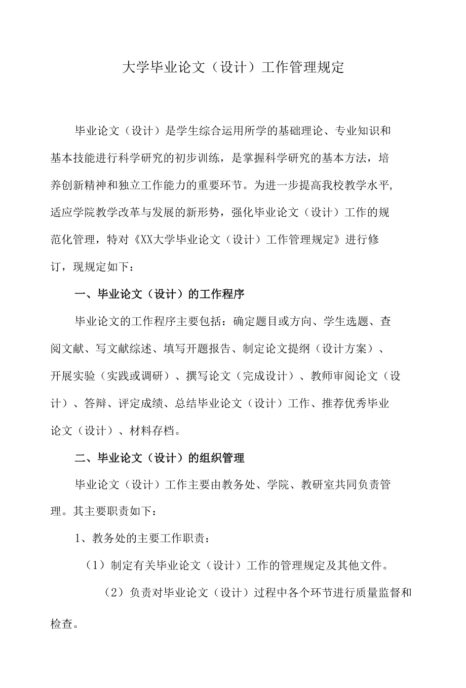 大学毕业论文（设计）工作管理规定.docx_第1页