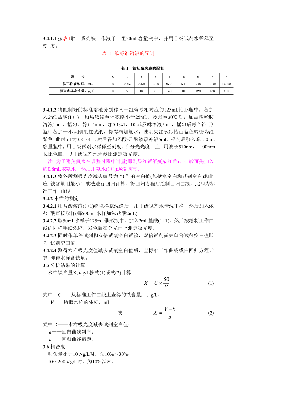 GBT 14427—93 锅炉用水和冷却水分析方法 铁的测定.doc_第2页