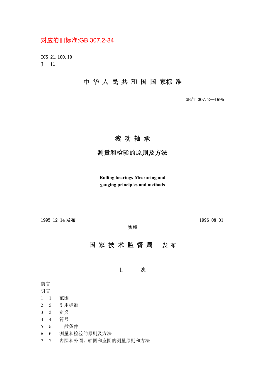 GBT307.2-1995 滚动轴承测量和检验原则及方法.doc_第1页