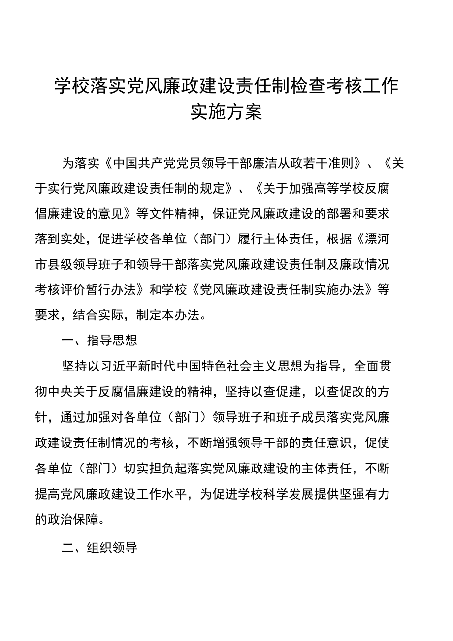 学校落实党风廉政建设责任制检查考核工作实施方案.docx_第1页