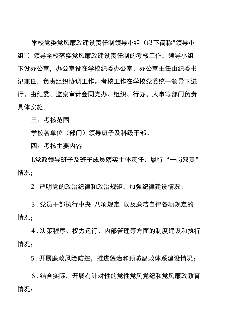 学校落实党风廉政建设责任制检查考核工作实施方案.docx_第2页