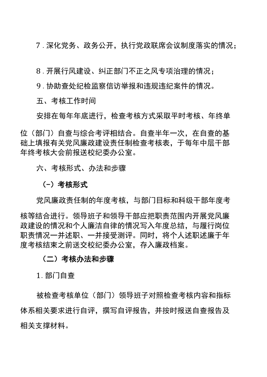 学校落实党风廉政建设责任制检查考核工作实施方案.docx_第3页