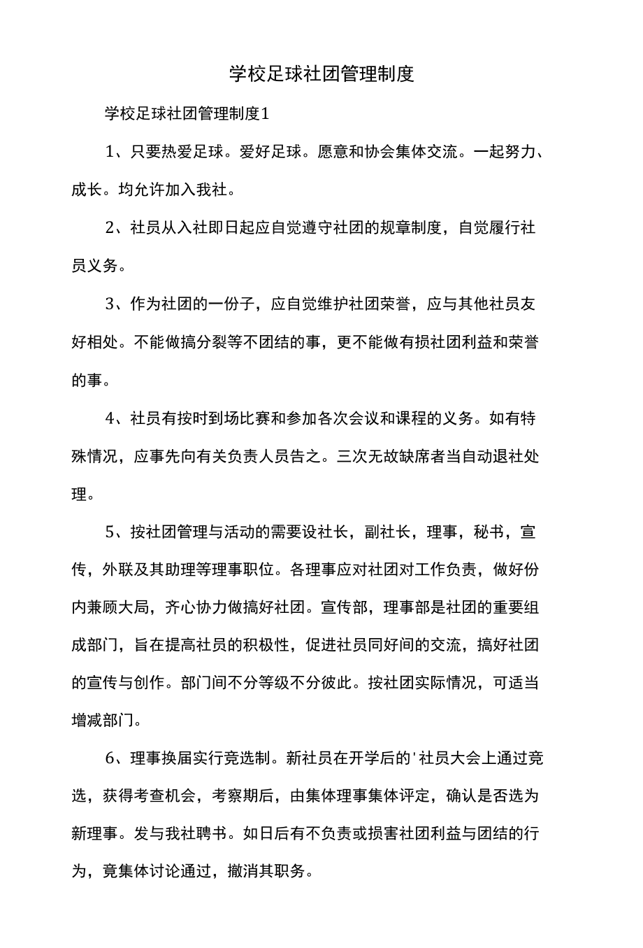 学校足球社团管理制度.docx_第1页