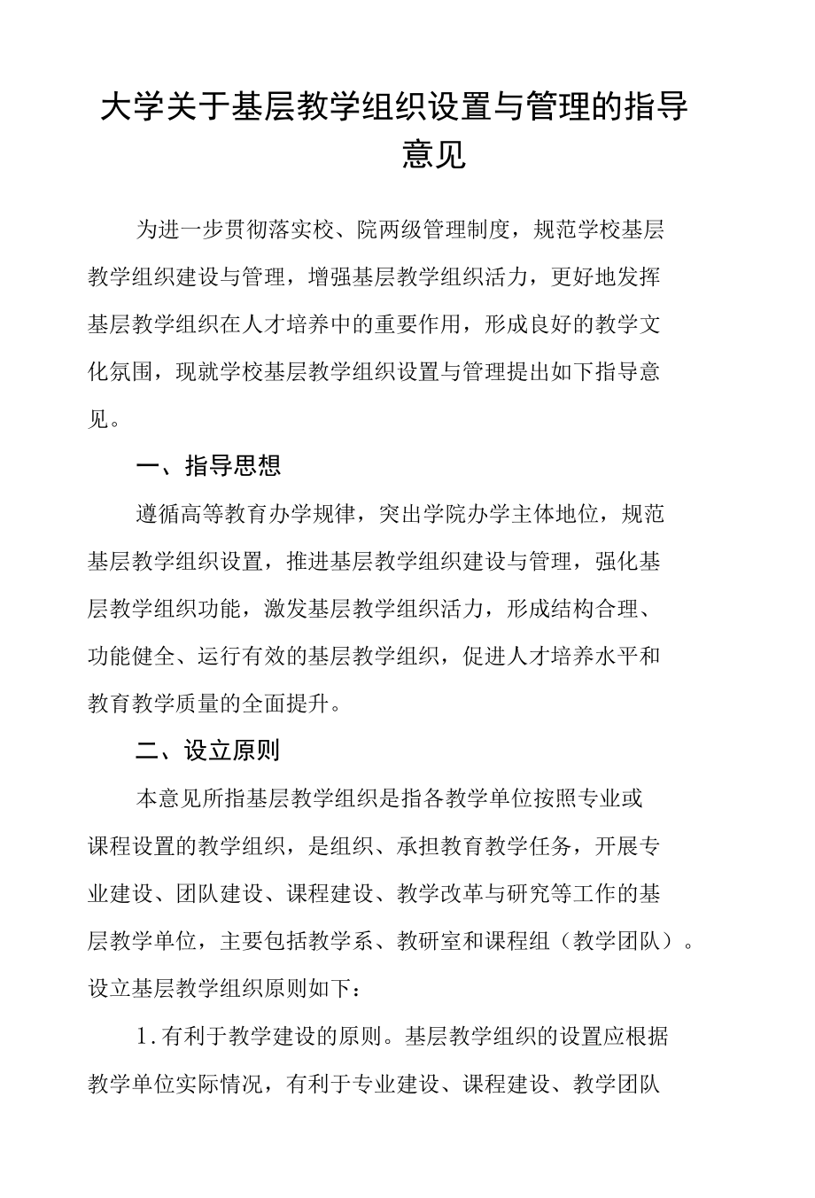 大学关于基层教学组织设置与管理的指导意见.docx_第1页