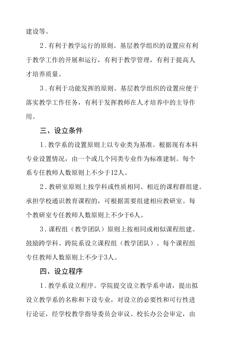 大学关于基层教学组织设置与管理的指导意见.docx_第2页