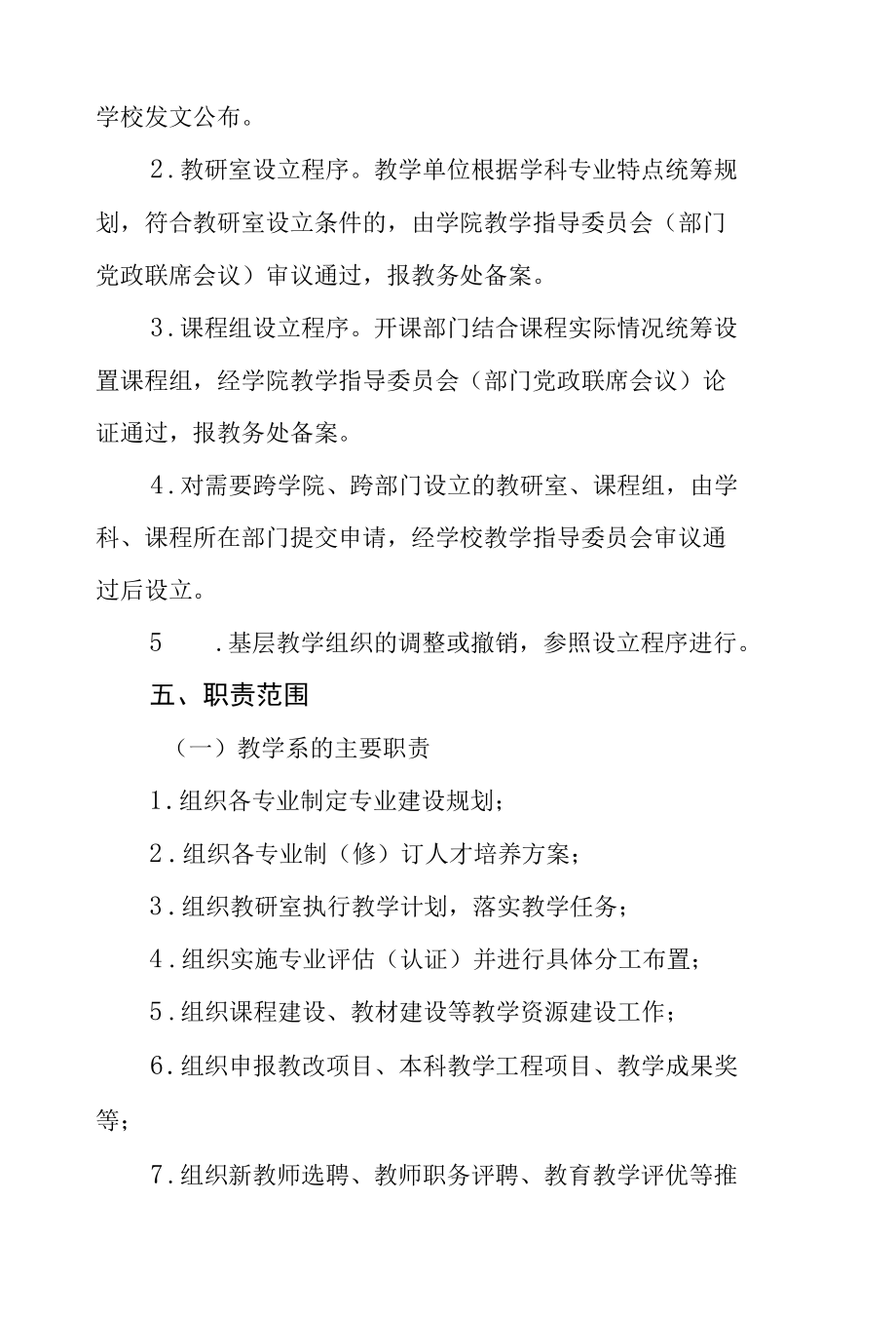 大学关于基层教学组织设置与管理的指导意见.docx_第3页