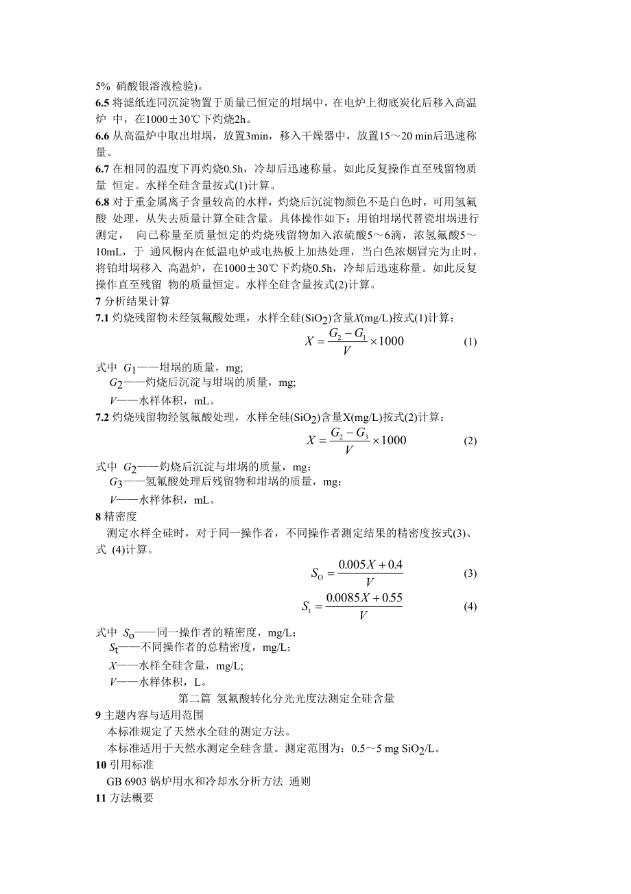 GBT 14417—93 锅炉用水和冷却水分析方法 全硅的测定.doc_第2页