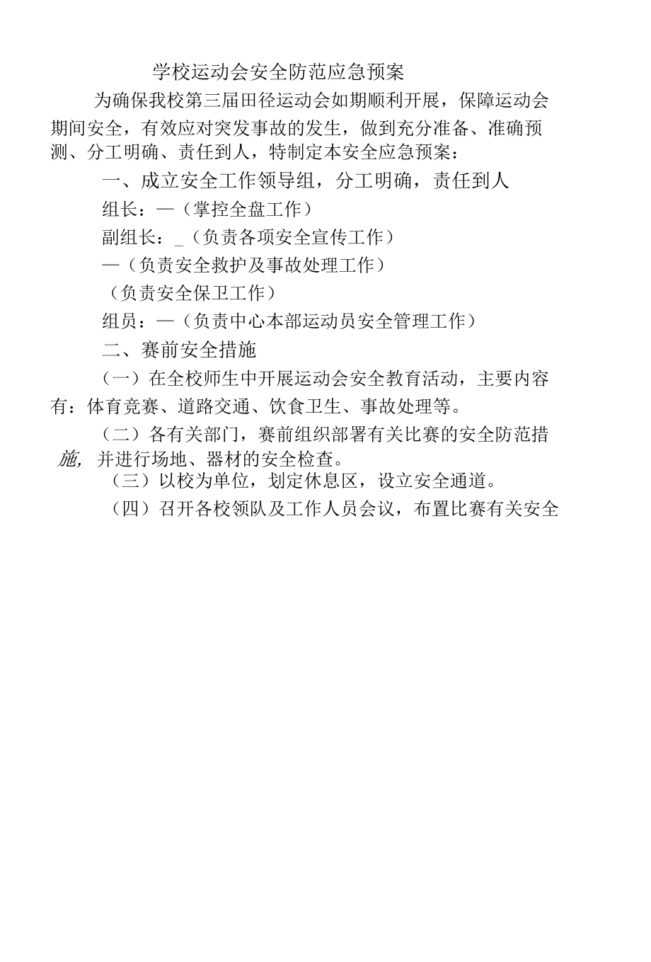 学校运动会安全防范应急预案.docx_第1页