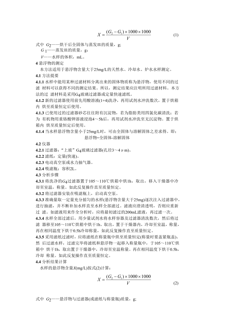 GBT14415—93 锅炉用水和冷却水分析方法 固体物质的测定【【.doc_第2页