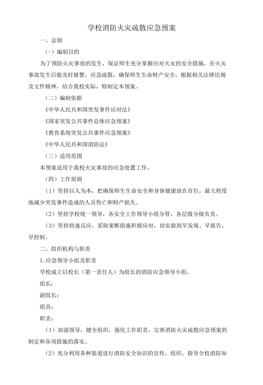 学校消防火灾疏散应急预案.docx_第1页