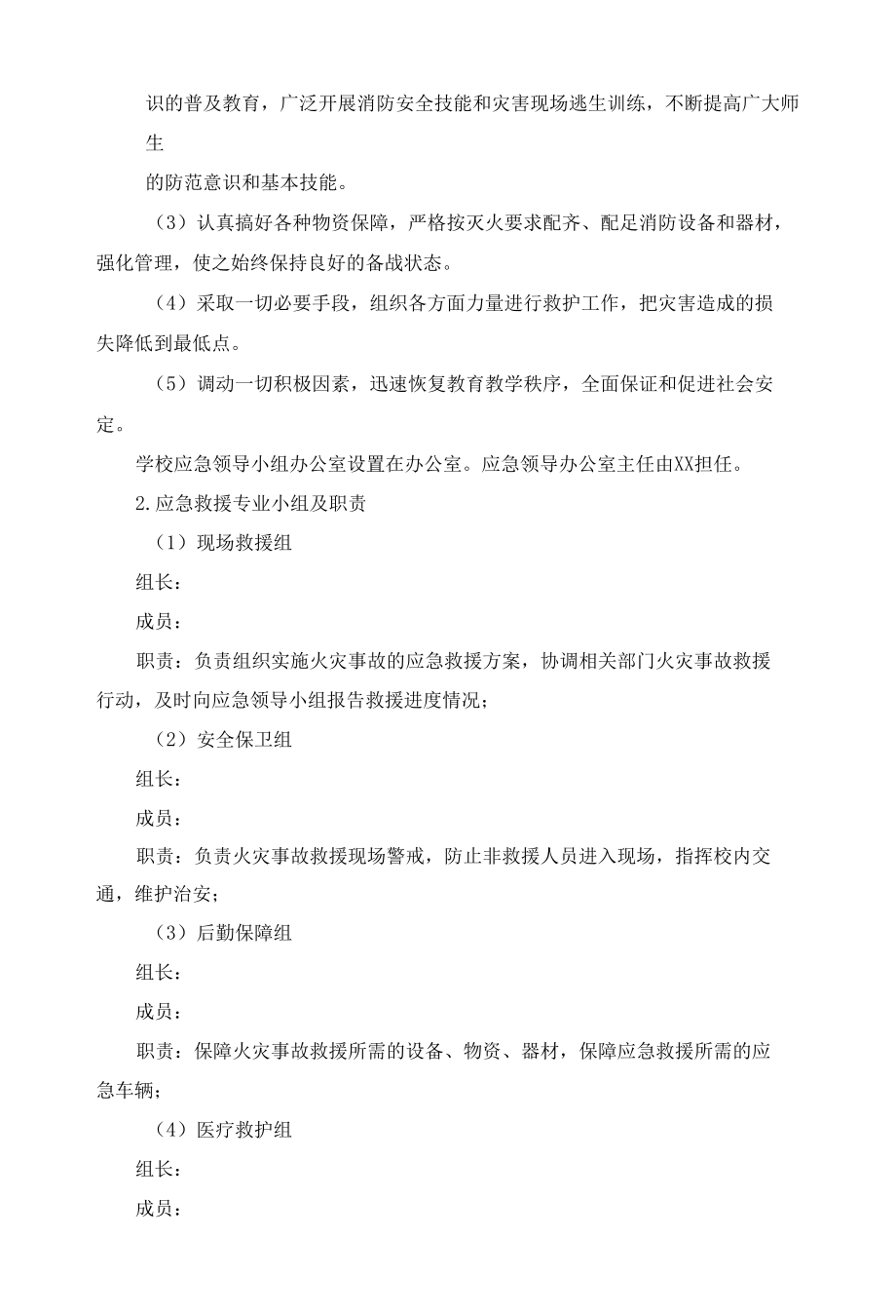 学校消防火灾疏散应急预案.docx_第2页