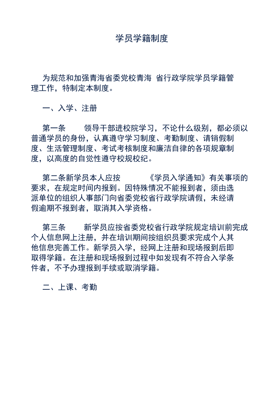 学员学籍制度.docx_第1页