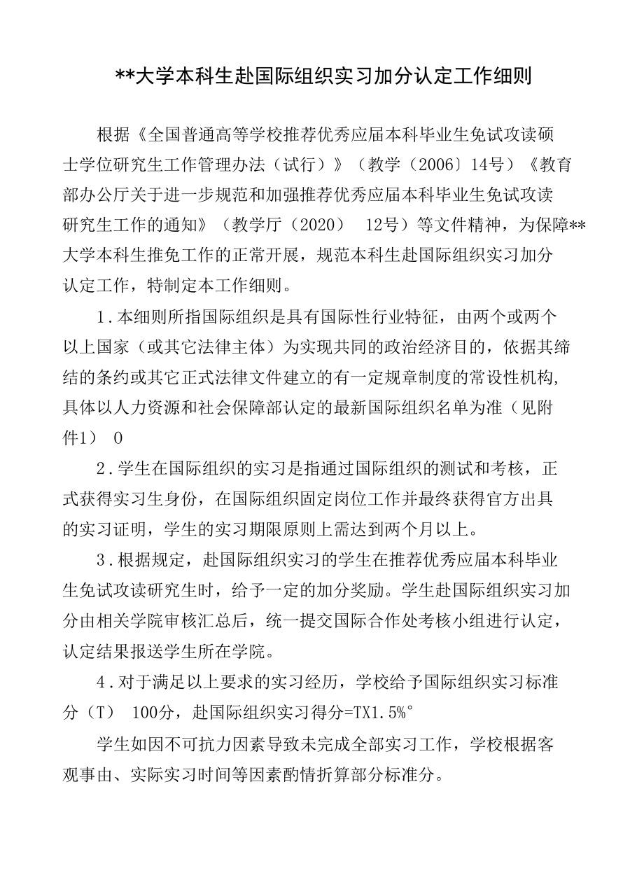 大学本科生赴国际组织实习加分认定工作细则.docx_第1页