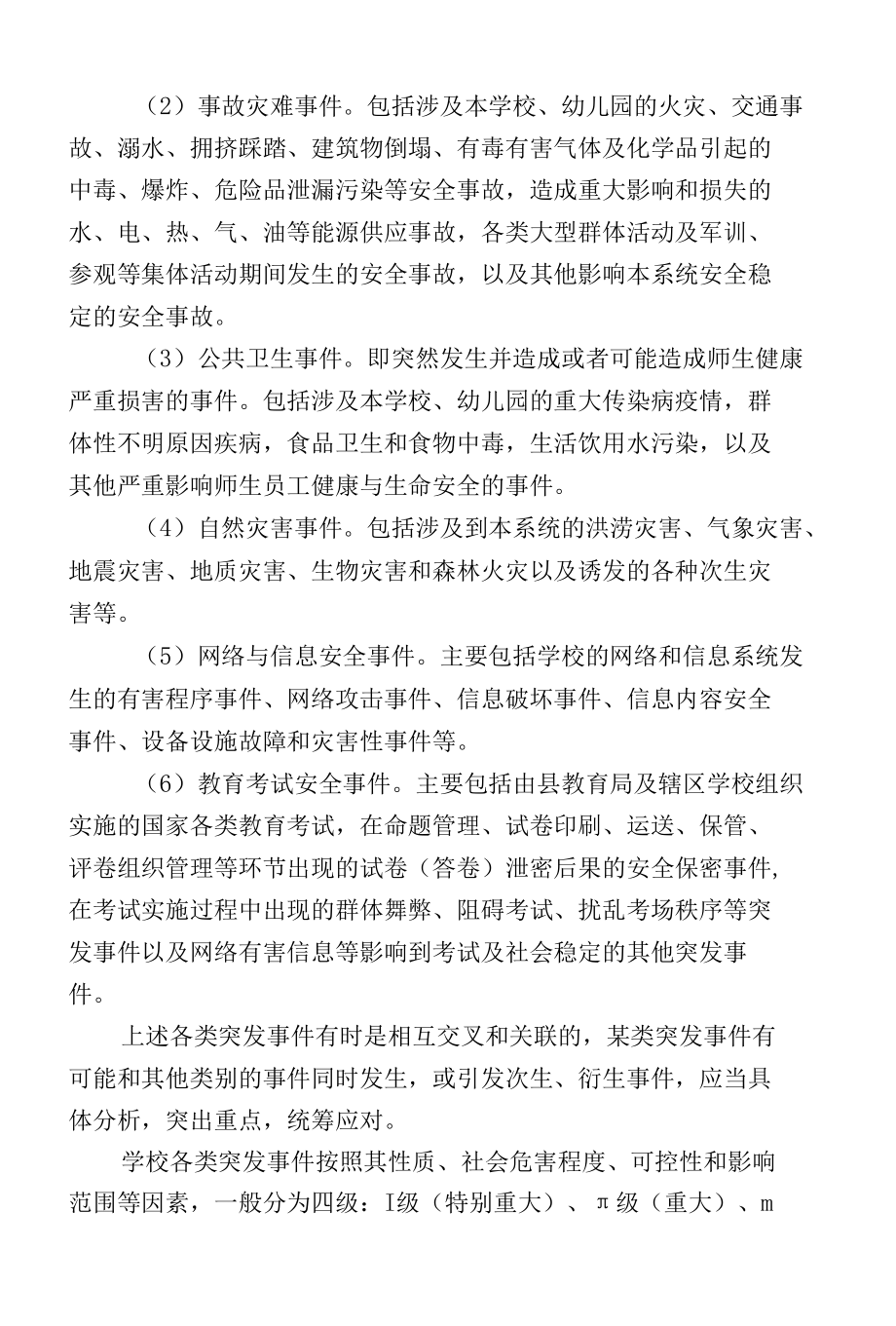 学校突发事件应急预案暨突发事件应急处置工作机制.docx_第1页