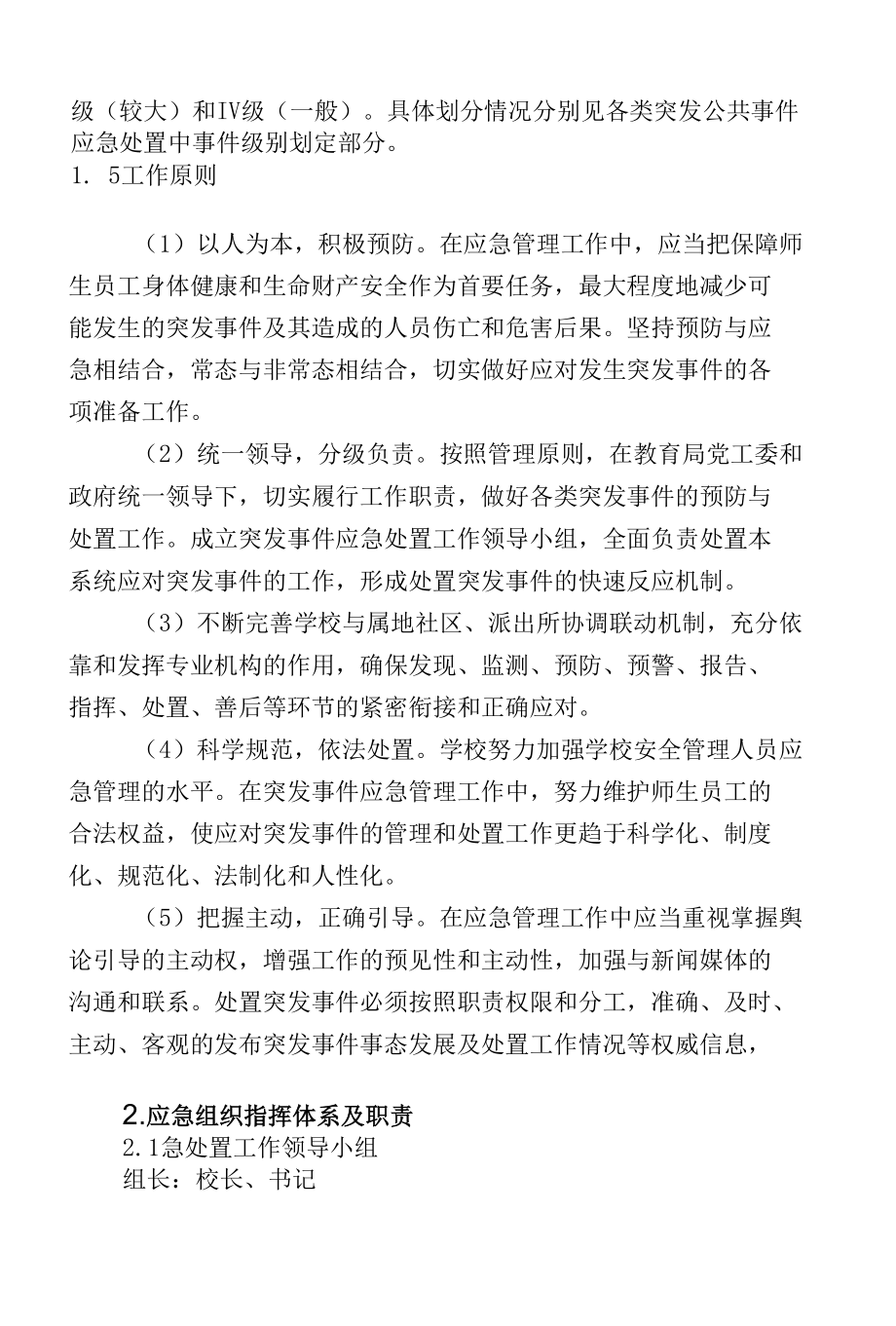 学校突发事件应急预案暨突发事件应急处置工作机制.docx_第2页