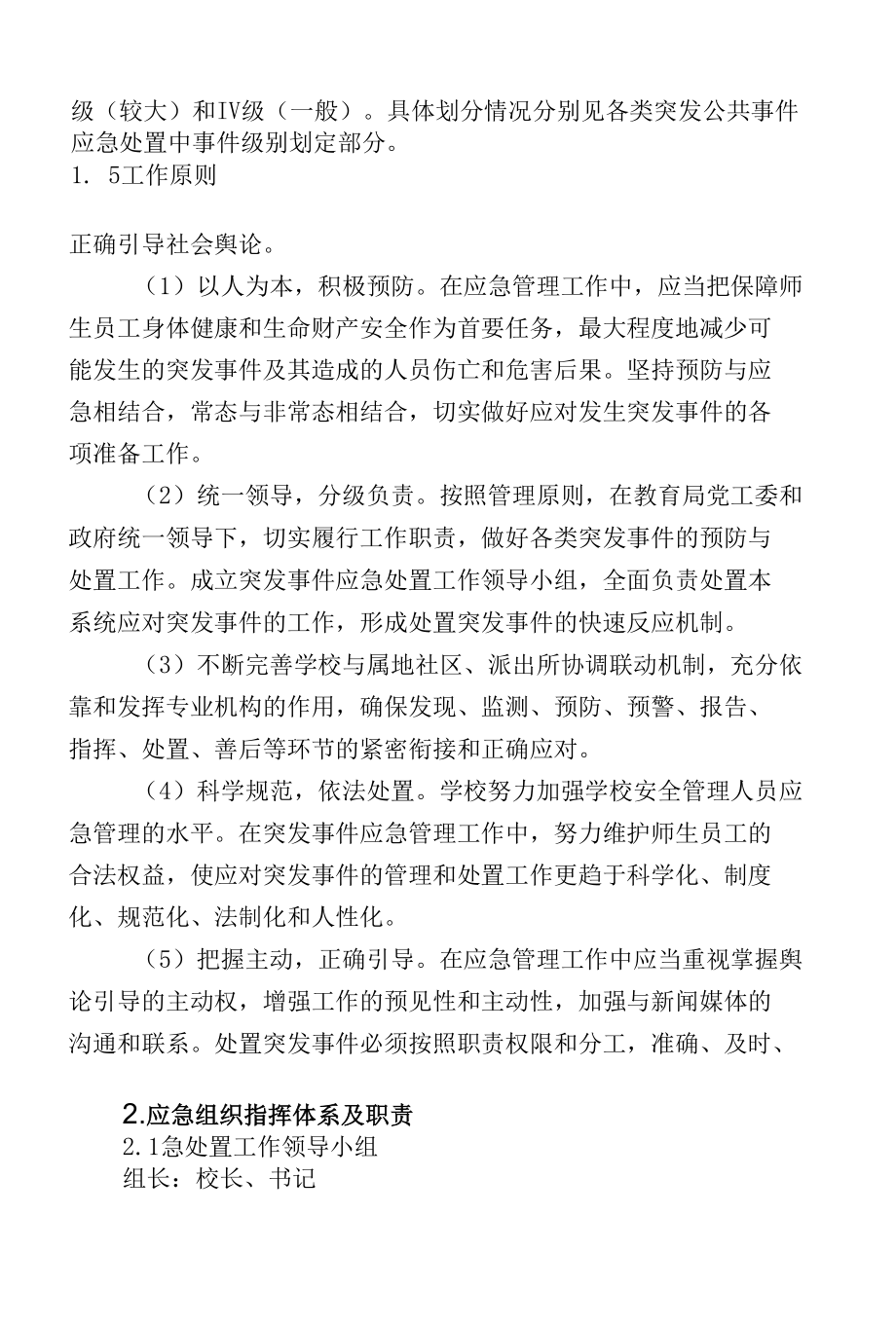 学校突发事件应急预案暨突发事件应急处置工作机制.docx_第3页