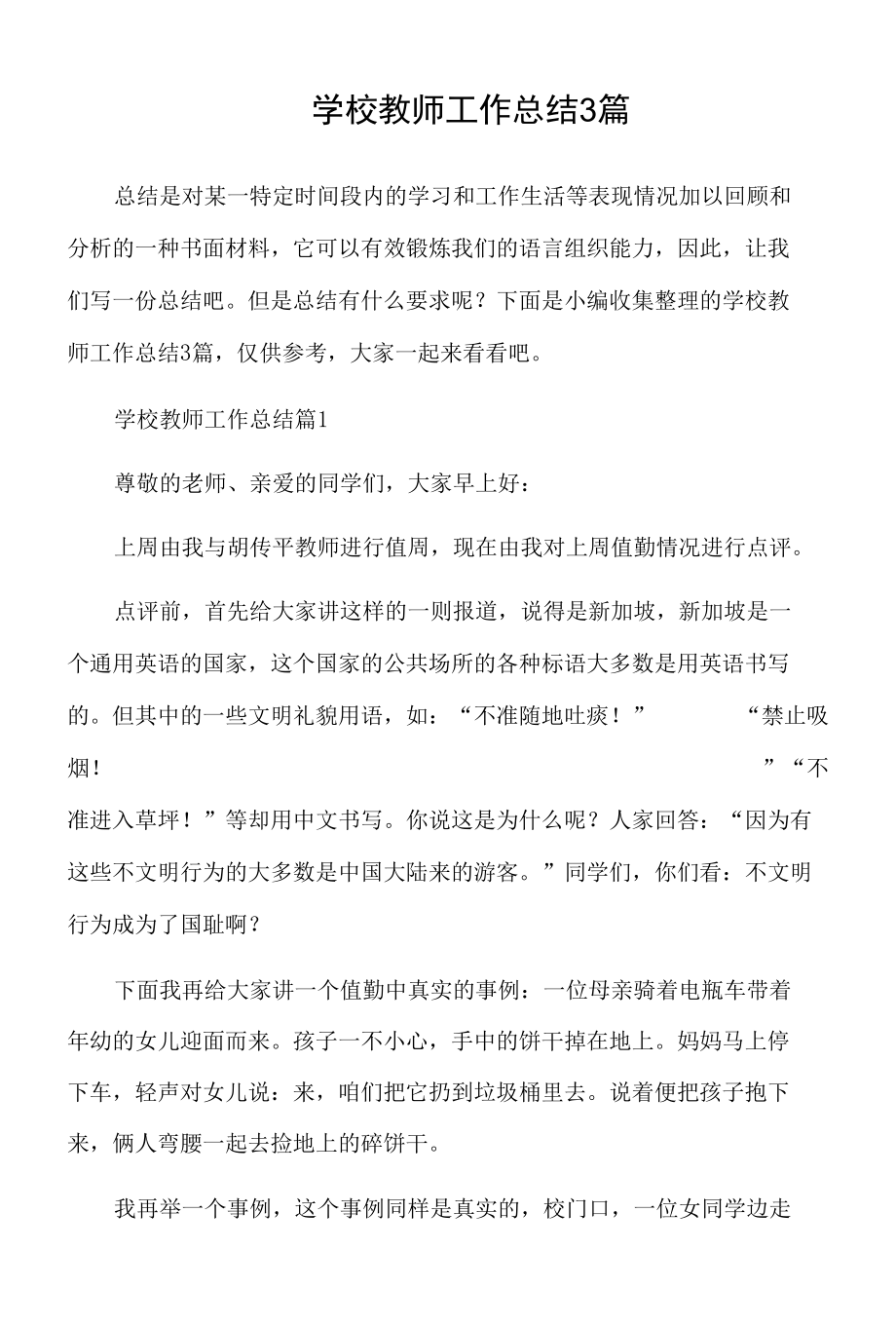 学校教师工作总结3篇.docx_第1页