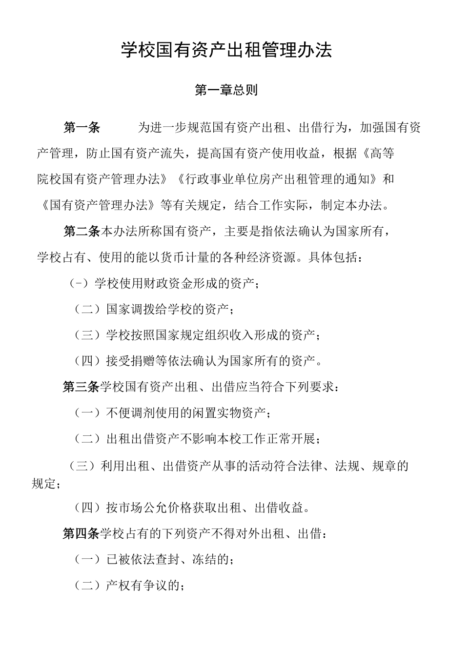 学校国有资产出租管理办法.docx_第1页