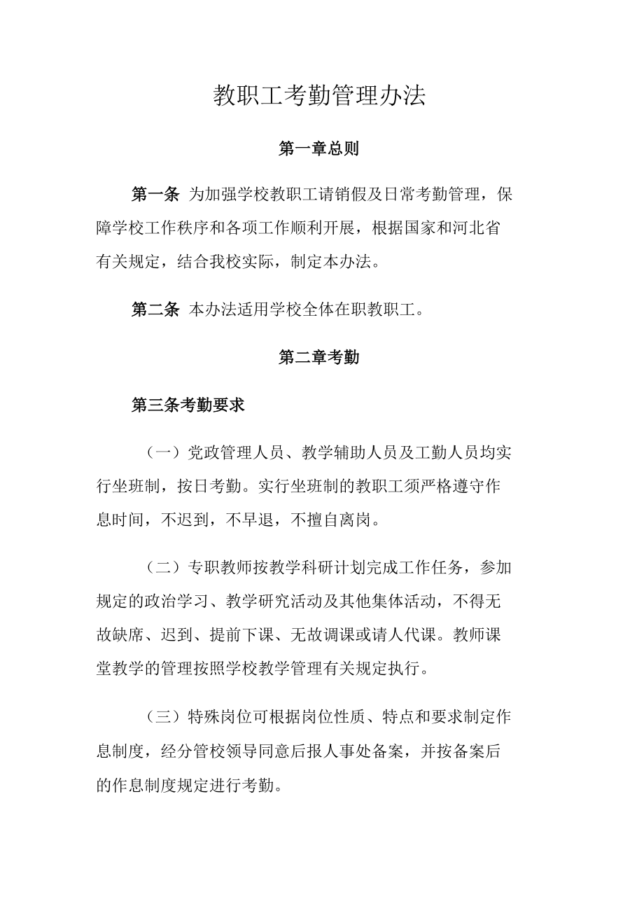 学校教职工考勤管理办法.docx_第1页