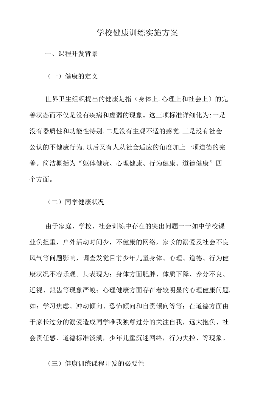 学校健康教育实施方案.docx_第1页