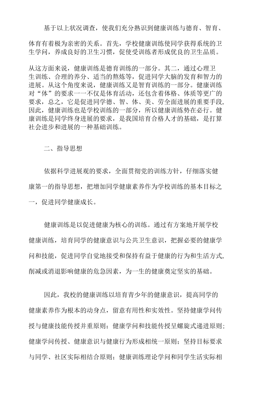 学校健康教育实施方案.docx_第2页