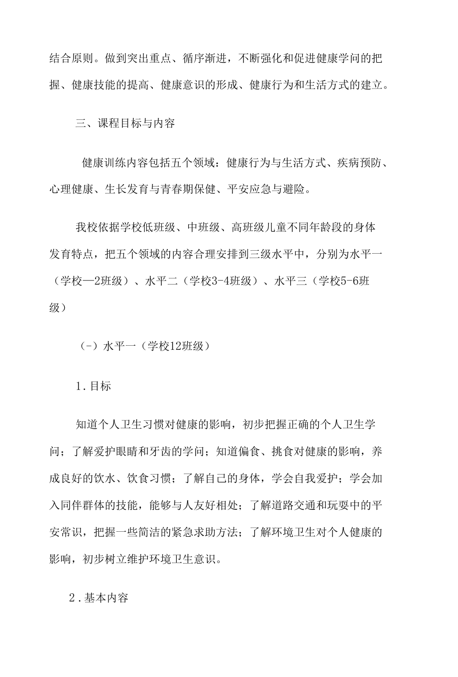 学校健康教育实施方案.docx_第3页