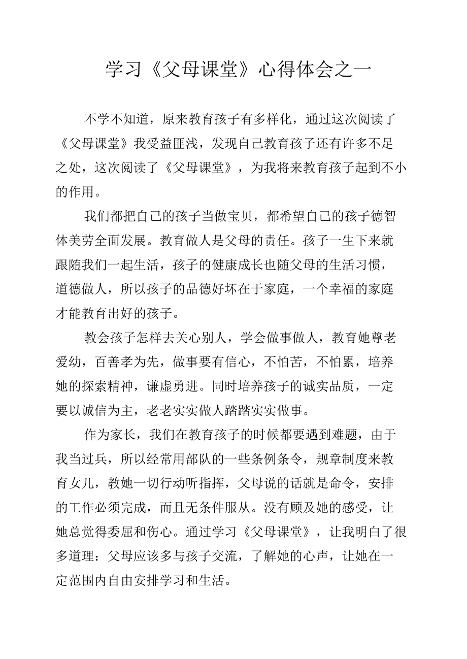 学习《父母课堂》心得体会之一.docx_第1页