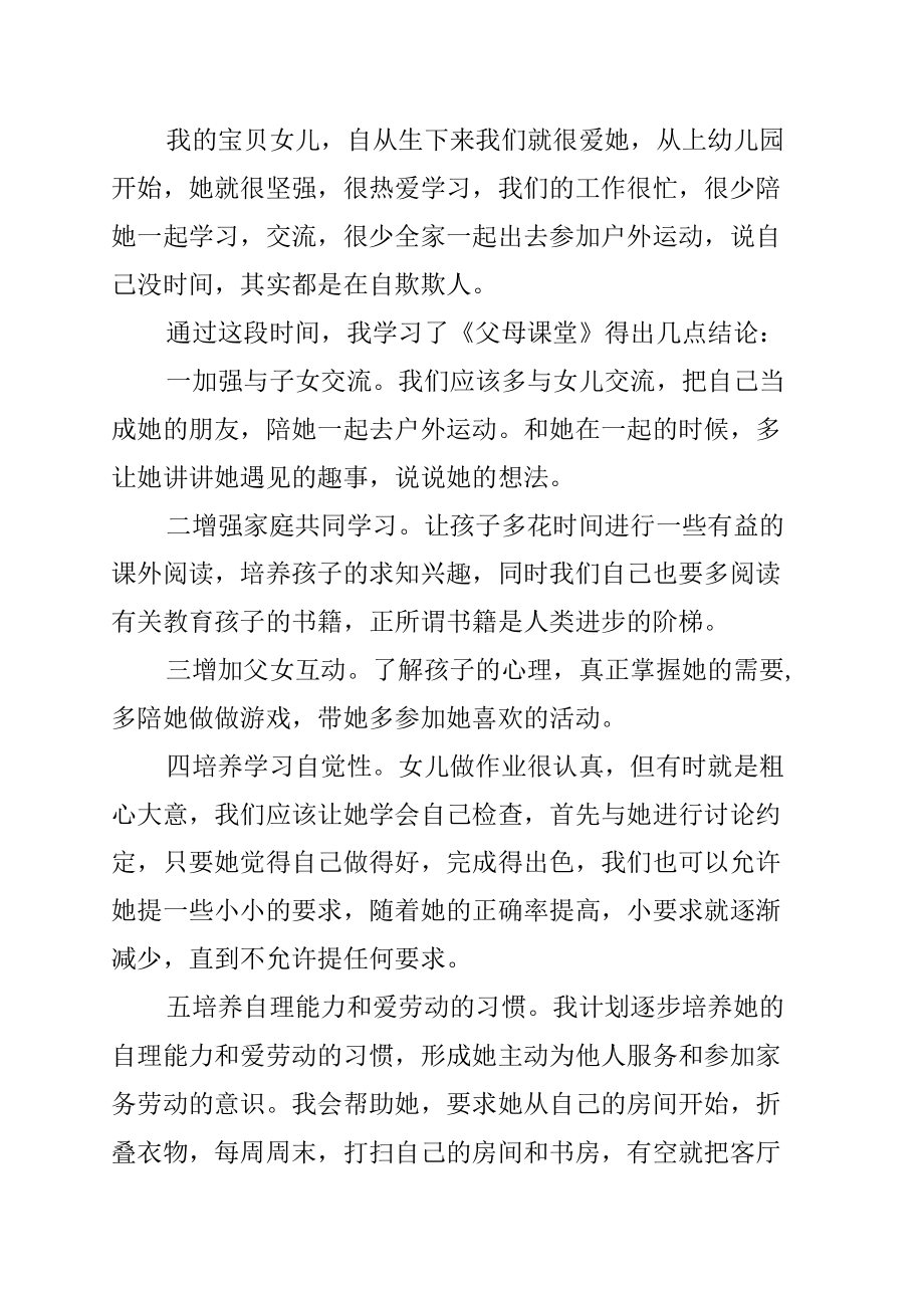 学习《父母课堂》心得体会之一.docx_第2页