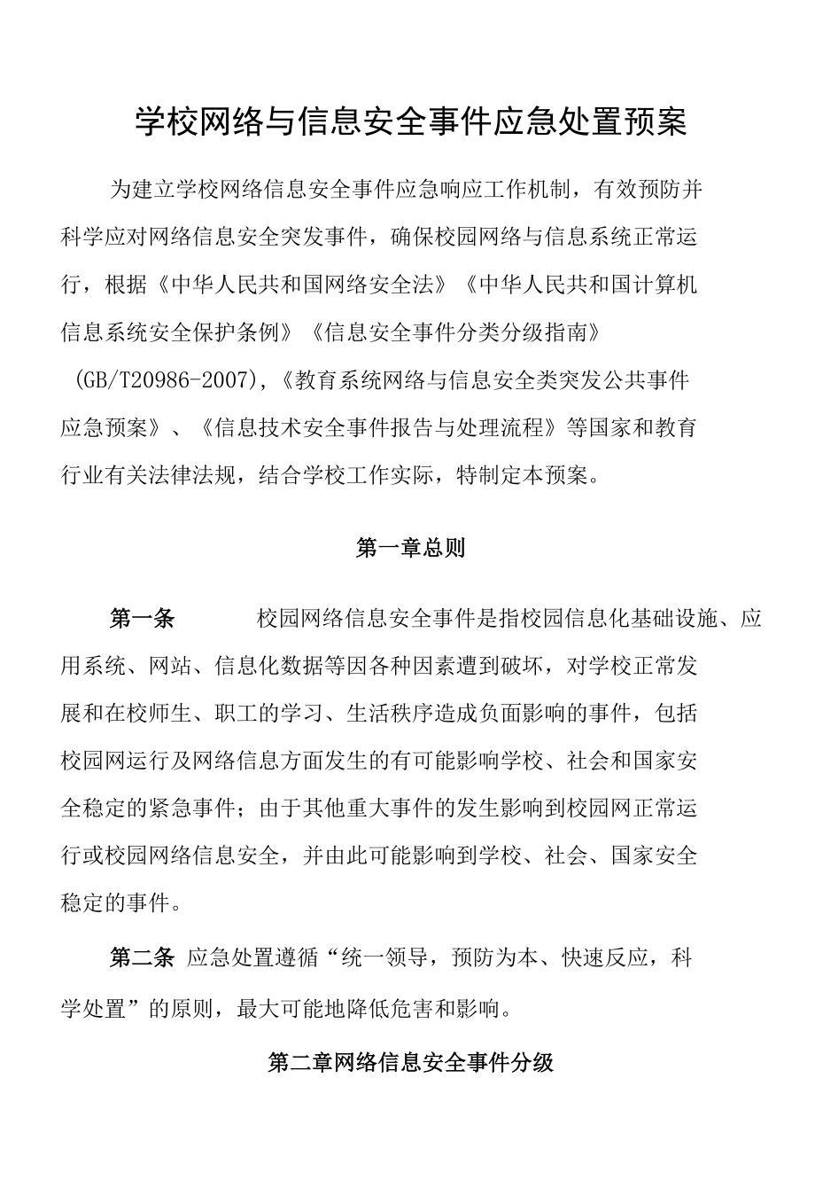 学校网络与信息安全事件应急处置预案.docx_第1页