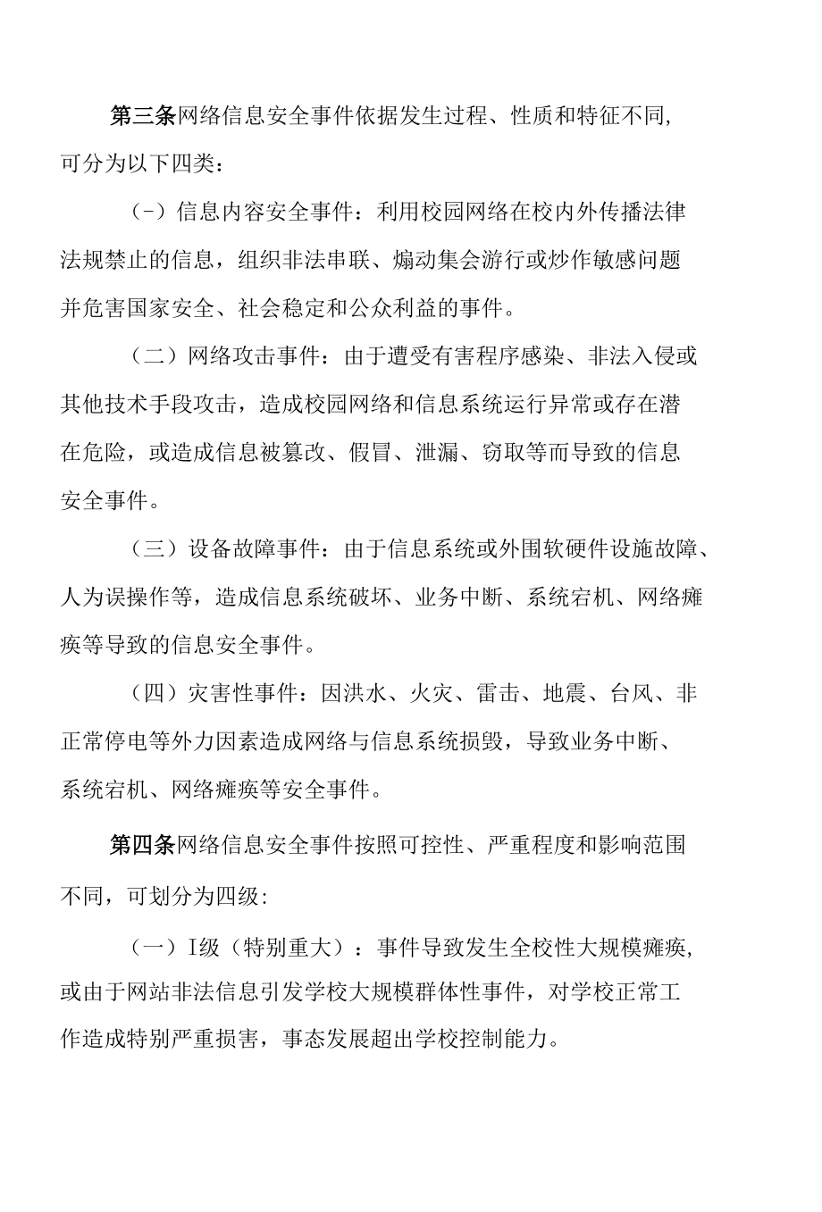 学校网络与信息安全事件应急处置预案.docx_第2页