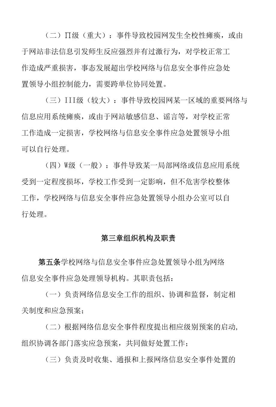 学校网络与信息安全事件应急处置预案.docx_第3页