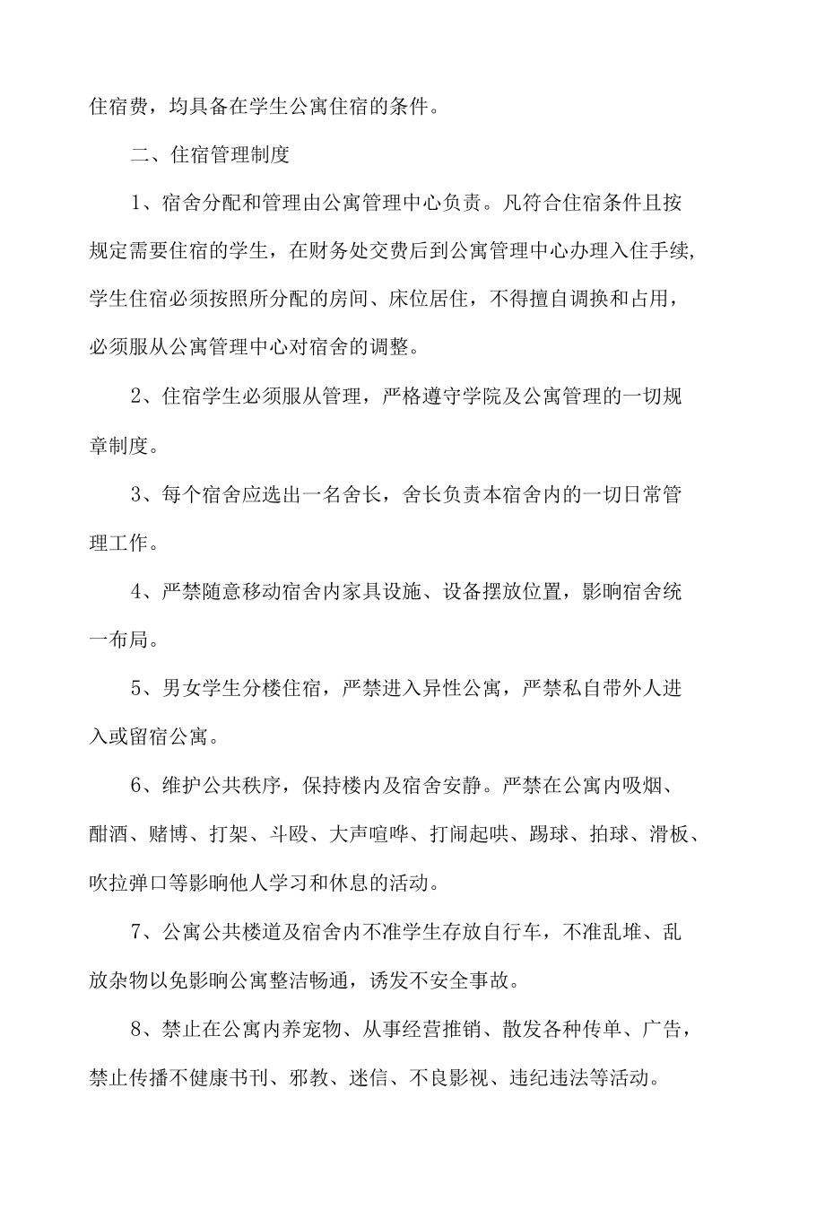 学生公寓管理制度 (试行).docx_第2页