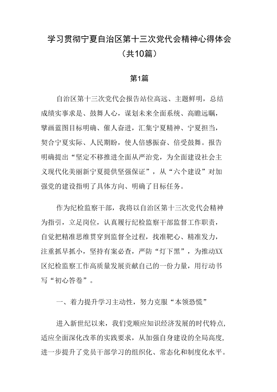 学习贯彻宁夏第十三次党代会精神研讨心得发言共10篇.docx_第1页