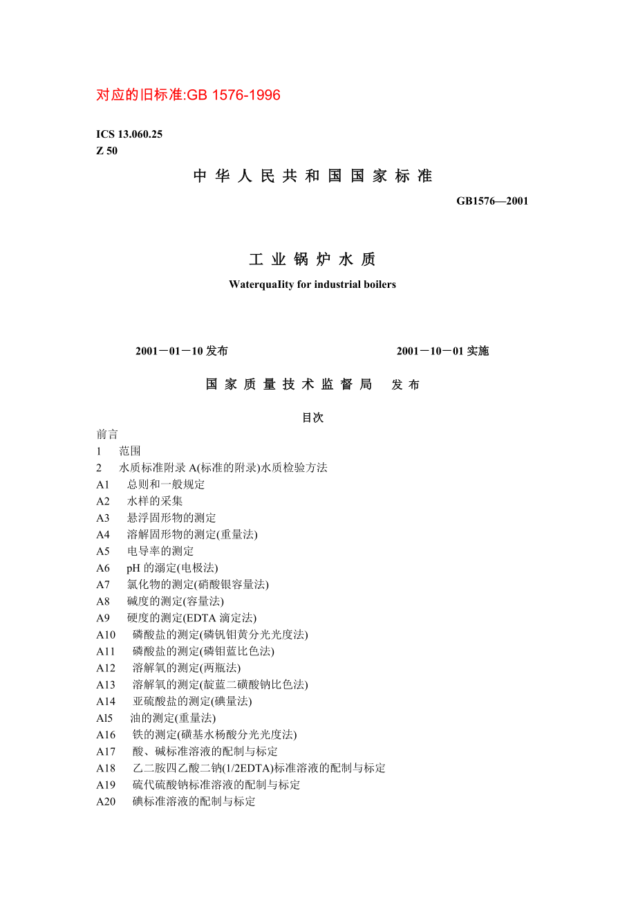 GB1576-2001 工业锅炉水质.doc_第1页