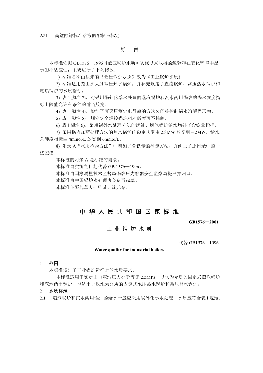 GB1576-2001 工业锅炉水质.doc_第2页