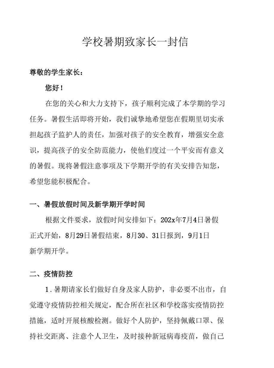 学校暑期致家长一封信.docx_第1页