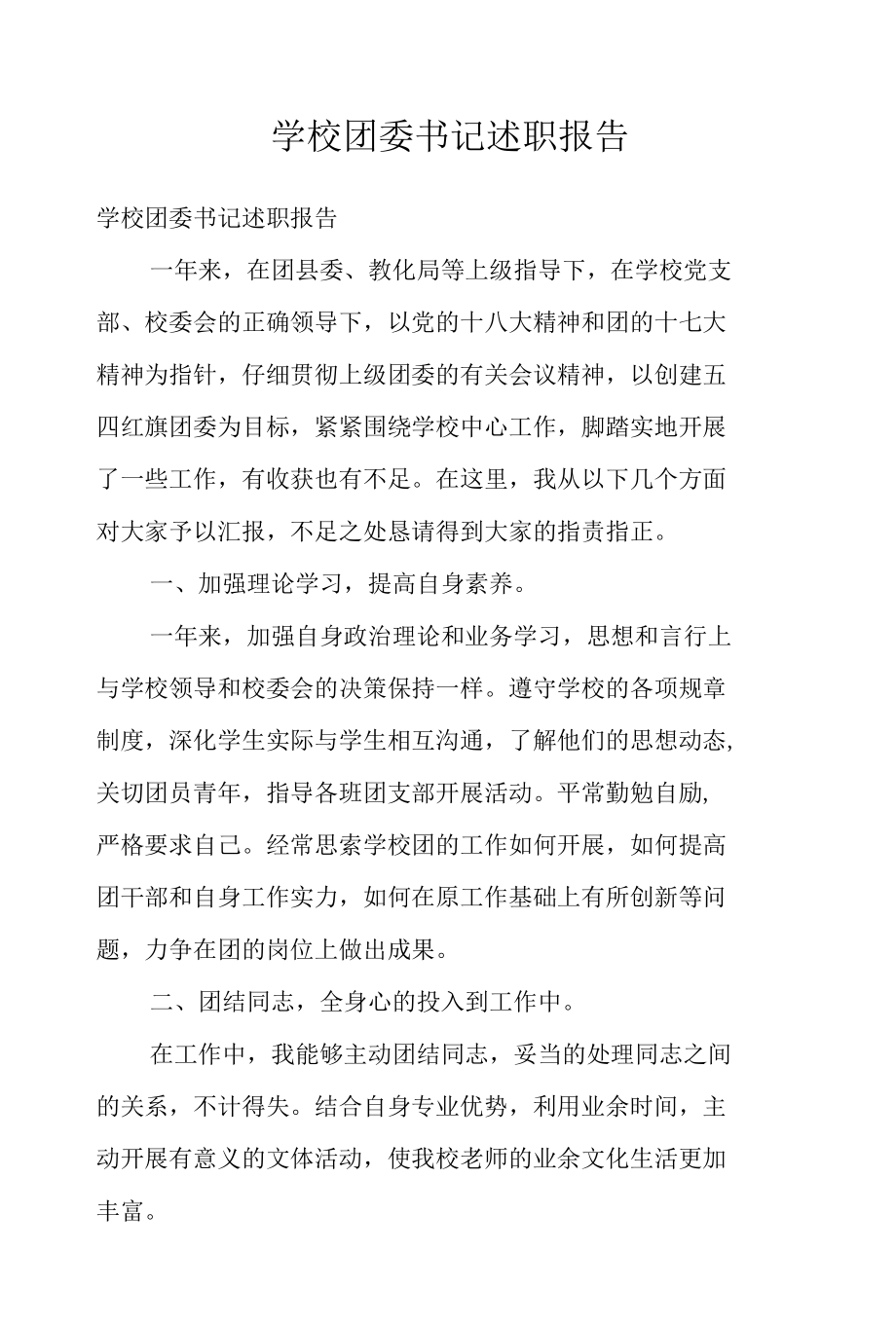 学校团委书记述职报告.docx_第1页