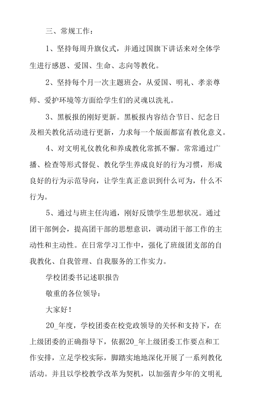 学校团委书记述职报告.docx_第2页