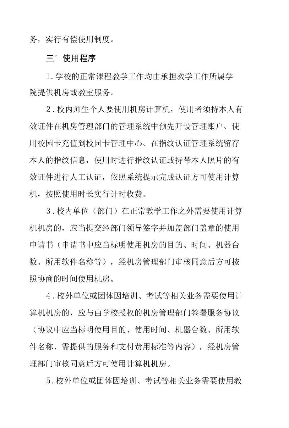 大学计算机机房、教室服务管理暂行规定.docx_第2页