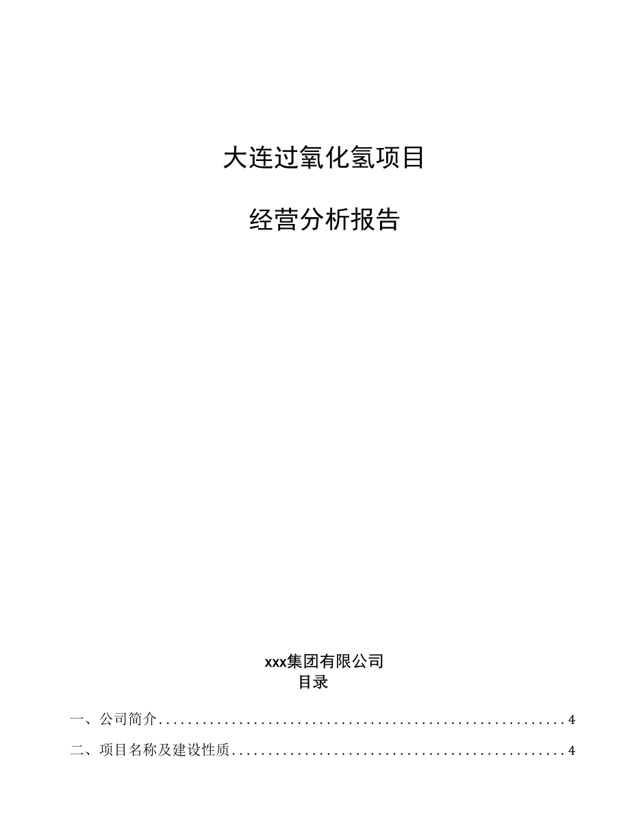 大连过氧化氢项目经营分析报告.docx_第1页