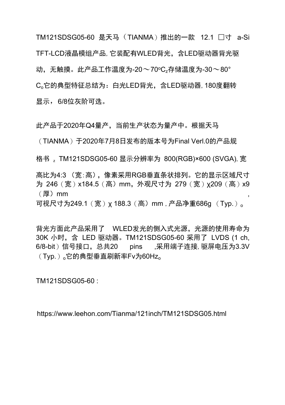 天马国产12.1寸液晶屏TM121SDSG05-60规格参数资料.docx_第1页