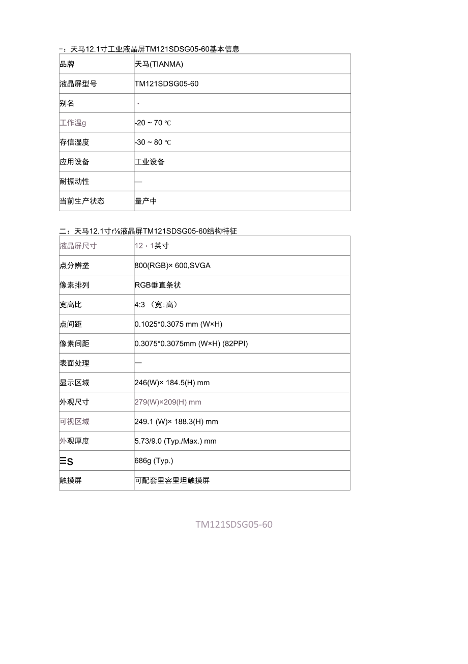 天马国产12.1寸液晶屏TM121SDSG05-60规格参数资料.docx_第2页