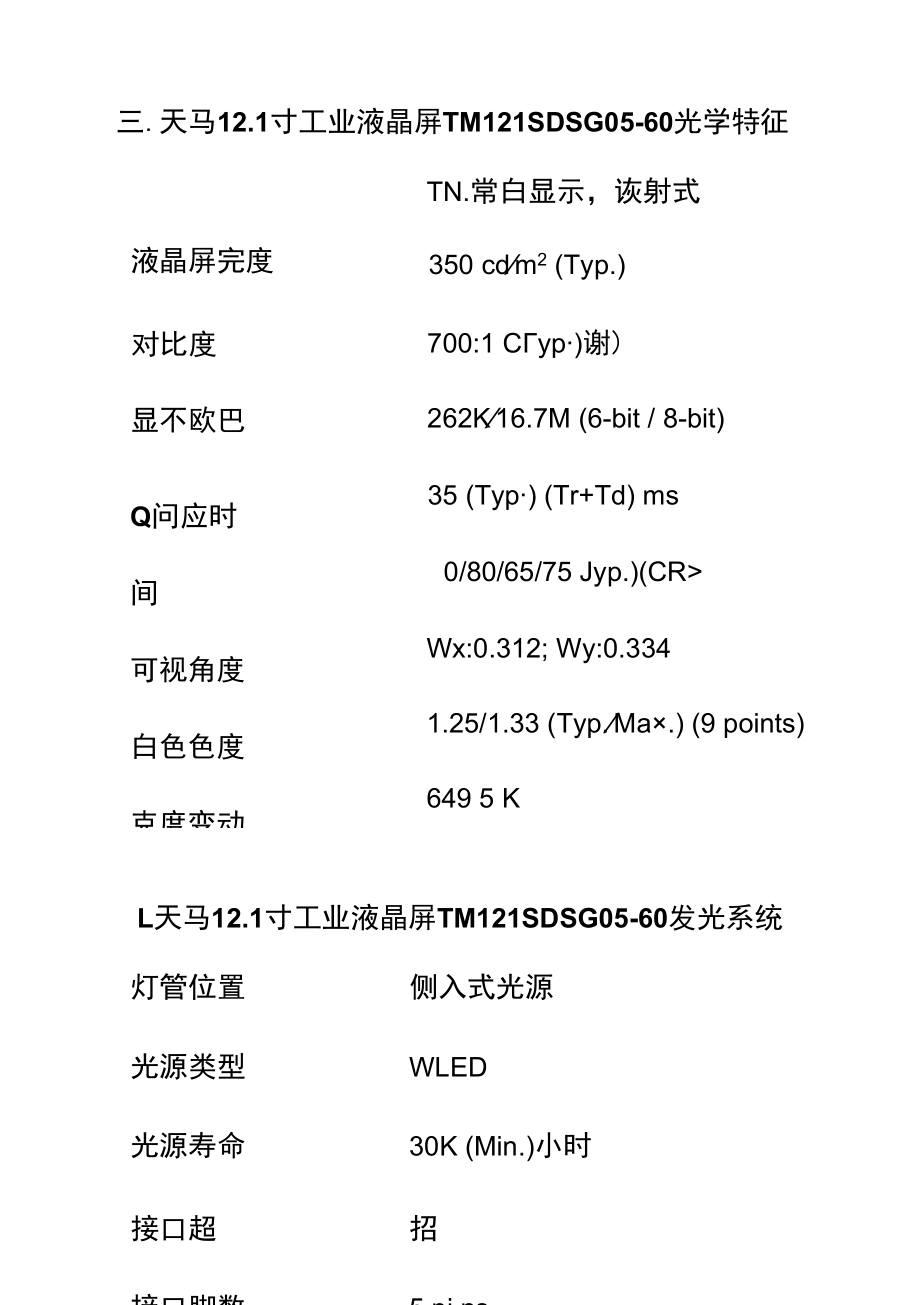 天马国产12.1寸液晶屏TM121SDSG05-60规格参数资料.docx_第3页