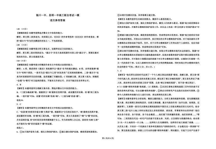 2023年一模-银川一中、昆明一中联考一模政治答案.doc_第1页