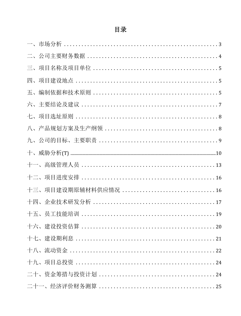 天津卫浴洁具项目立项报告.docx_第1页