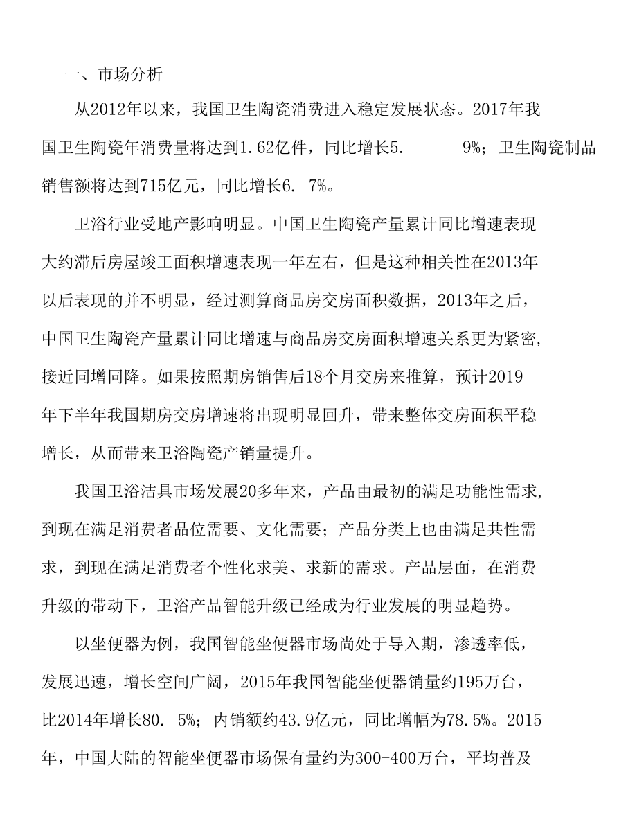 天津卫浴洁具项目立项报告.docx_第3页