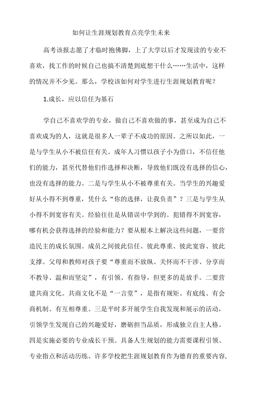 如何让生涯规划教育点亮学生未来.docx_第1页